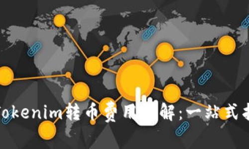 : Tokenim转币费用详解：一站式指南