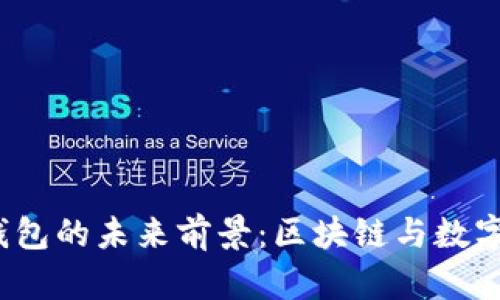 TokenTokenIM钱包的未来前景：区块链与数字资产的完美结合