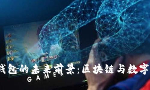 TokenTokenIM钱包的未来前景：区块链与数字资产的完美结合