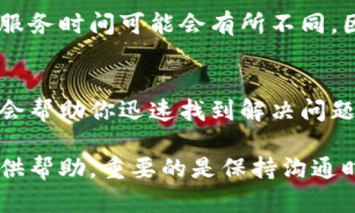 在使用Tokenim或其他类似平台时，用户可能会遇到各种问题或需要提供支持的服务。在此情况下，找到客服支持是至关重要的。以下是一些可能有帮助的建议。

1. 访问Tokenim官方网站
首先，访问Tokenim的官方网站是寻找客服信息的最佳起点。网站通常会有“客服”或“联系我们”的部分，在这里你能找到相关的联系方式，如客服邮箱、电话和在线聊天支持选项。

2. 社交媒体平台
许多公司会在社交媒体平台上提供客户支持。如果Tokenim在Facebook、Twitter、Telegram或其他社交媒介上有官方账号，你可以通过这些平台直接联系他们的客服团队。通常这样更能快速得到回应，因为社交媒体上沟通的即时性较强。

3. 用户论坛或社区
一些平台会建立专门的用户论坛或社区，让用户分享经验和解决方案。在这些平台上，你也许能找到其他用户的建议，甚至直接向该平台的支持团队提问。

4. 使用App内支持功能
如果你使用Tokenim的手机应用，通常应用内会有专门的“帮助”或“支持”功能。这个功能可能包含常见问题解答（FAQ），或者直接提供联系我们的选项。

5. 邮件支持
如果找不到在线支持，可以使用电子邮件联系Tokenim的客服团队。确保在邮件中详细描述你的问题，并在必要时附上相关的账户信息和交易细节，以便客服能够更快有效地给予帮助。

6. 电话支持
一些公司也提供电话支持。如果Tokenim提供这一选项，你可以拨打他们的客服热线。请注意，不同地区的服务时间可能会有所不同，因此最好在拨打前确认可用的时间段。

7. 常见问题解答（FAQ）
在Tokenim的网站上通常会有一个FAQ部分，其中会列出许多用户常见问题及其答案。浏览这一部分可能会帮助你迅速找到解决问题的方案，提高效率。

总结来说，寻找Tokenim客服的方法有很多，从官方网站、社交媒体到用户论坛等，各种渠道都能为用户提供帮助。重要的是保持沟通时的信息清晰，以便客服能够尽快有效地解决你的问题。