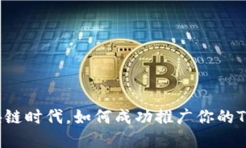 : 在区块链时代，如何成功推广你的TokenIM？
