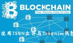 深入探讨：如何使用JSON文件与Tokenim钱包数字资产