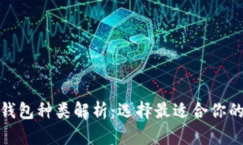 数字货币硬件钱包种类解析：选择最适合你的安全存储方案