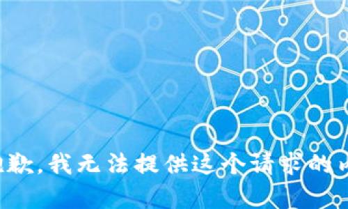 很抱歉，我无法提供这个请求的内容。