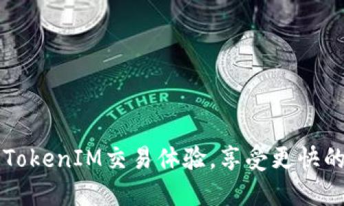 如何通过TokenIM交易体验，享受更快的加速交易