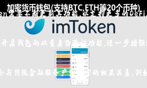 jiaoti区块链钱包aToken：安全、便捷的数字资产管家/jiaoti
区块链, aToken, 数字资产/guanjianci

在当今数字资产迅猛发展的时代，如何安全、高效地管理个人和企业的加密货币资产，成为了广大用户关注的焦点。区块链钱包aToken凭借其卓越的安全性、便捷的操作体验以及便于管理的特性，逐渐成为了数字资产管理的优选工具。本文将深入探讨aToken的功能特点、市场优势，以及如何在数字资产管理中发挥其最大的效用。

aToken钱包简介
aToken是一款基于区块链技术的数字资产钱包，旨在为用户提供安全、便捷的数字货币存储和管理功能。作为一款移动端钱包，aToken不仅支持多种主流加密货币的存储、发送和接收，还支持 DeFi 生态系统中的各种金融工具，用户可以在一个平台上享受到多重金融服务。

安全性
安全性是用户选择数字钱包时最为关注的一个因素。aToken采用了多重安全机制，包括但不限于冷钱包存储、私钥本地加密、以及双重身份验证等。冷钱包存储可以有效防止黑客攻击，私钥本地加密则确保只有用户本人能够访问其资产。此外，用户在交易时，aToken会要求输入二次密码，进一步提升了资金的安全性。

使用便捷
除了安全性，aToken还在用户体验上下足了功夫。用户界面设计简洁直观，通过简单的注册流程，用户即可快速上手。aToken支持二维码扫描和一键转账功能，极大地方便了用户与他人之间的资金转移。此外，aToken还提供了详细的交易记录和资产管理界面，用户可以随时查看其资产的增减情况。

支持的币种
aToken支持多种主流数字货币，包括比特币（BTC）、以太坊（ETH）以及许多ERC20代币。这种多币种支持使得用户可以在一个钱包中管理不同资产。同时，aToken也在不断地扩展其支持的币种范围，以适应市场变化和用户需求。

DeFi的集成
DeFi（去中心化金融）是当前区块链领域的热门趋势，aToken也顺应潮流，推出了与DeFi相关的功能。用户可以通过aToken直接进行DeFi借贷、流动性挖掘等操作，享受更高的投资回报。通过aToken，用户不仅可以存储数字货币，还能够利用其资产进行多元化的投资，最大化资产的增值潜力。

用户社区与支持
aToken不仅重视产品的开发与，也十分关注用户社区的建设。aToken拥有活跃的用户社区，定期举行线上线下的交流活动，让用户能够相互分享经验，获取更多使用技巧。此外，aToken的客服团队也提供全天候的支持服务，用户在使用过程中遇到问题可以随时咨询，获得及时的解决方案。

区块链钱包的未来发展
随着区块链技术的不断演进，数字钱包的功能也在持续进化。未来，aToken可能会整合更多的区块链应用场景，如NFT（非同质化代币）、跨链交易等，进一步提升数字资产的使用价值。同时，随着越来越多的用户参与到数字资产的管理中，aToken也面临着更大的市场机会与竞争压力。aToken需要不断产品，提升用户体验，才能在日益激烈的市场环境中站稳脚跟。

总结
aToken作为一款优秀的区块链钱包，凭借其安全性、便捷性以及多功能性，吸引了大量的数字资产用户。未来，aToken将继续秉承用户至上的原则，不断提高产品质量，助力用户更好地管理和投资数字资产。

### 相关问题讨论

1. 为什么选择aToken而非其他钱包？
在市场上有很多不同类型的区块链钱包，为什么用户会选择aToken呢？首先，aToken在安全性上的表现非常突出。现代钱包面临着越来越多的网络攻击，用户对安全性的关注不断增加。而aToken通过冷存储和本地加密等多重措施，显著地降低了资产被盗的风险。其次，aToken的用户体验上也十分出色，简洁直观的界面设计不仅易于使用，还有助于新手用户快速上手。最后，aToken的多币种支持和与DeFi的深度整合，使得用户能够在一个平台上享受到多种金融服务，增加了其使用的便利性。

2.aToken在DeFi领域的应用前景如何？
DeFi作为现代金融发展的新趋势，正在迅速 garnering attention。aToken不仅支持常规的数字货币交易，还允许用户参与DeFi借贷、流动性挖掘等活动，这为用户提供了多样化的投资选择。随着DeFi市场的持续发展，aToken需要不断更新其功能，以支持更多的DeFi应用。aToken的未来发展将依赖于其如何与DeFi平台进行更深层次的合作，从而提升用户的整体体验和收益。同时，aToken也有机会通过创新的金融产品吸引更多的用户群体，进一步扩大市场份额。

3. 如何确保数字资产的安全？
在使用aToken等数字钱包时，用户应该注意如何保护自己的资产安全。首先，始终使用正规的、官方发布的钱包应用，避免下载来源不明的文件或软件。其次，用户应该妥善保管自己的私钥和助记词，切勿泄露给他人。同时，建议开启钱包的双重身份验证功能，进一步增强账户安全。此外，用户也可以选择将大额资产存放在冷钱包中，以降低网络攻击带来的风险。

4. aToken与传统金融机构的关系如何？
随着数字资产的日渐普及，aToken作为一个科技产品，与传统金融机构的关系也越来越密切。一方面，aToken为用户提供了一种新的资产管理方式，但另一方面，它也面临着来自传统金融的监管和挑战。未来，区块链钱包可能会与传统金融服务产生紧密的相互关系，例如通过合作让用户更方便地将数字资产与法币进行兑换。aToken在与传统金融互动的同时，也需要积极应对监管政策的变化，实现合规发展，以便更好地服务于用户。