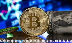 探索加密数字货币钱包的世界：安全性、功能与