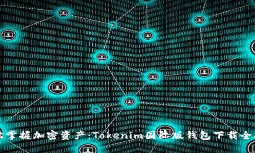 轻松掌握加密资产：Tokenim国际版钱包下载全指南