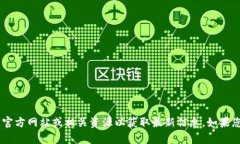 抱歉，我无法提供当前的token官网下载网址。请您