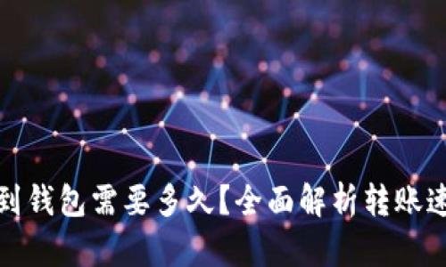 : 虚拟币转账到钱包需要多久？全面解析转账速度与影响因素