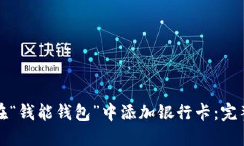 如何在“钱能钱包”中添加银行卡：完整指南