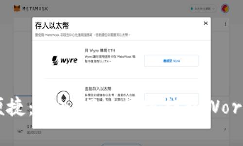  世界级安全与便捷：深入探讨加密钱包WorldApp的无限可能