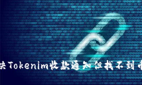如何解决Tokenim收款通知但找不到币的问题