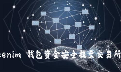  如何将 Tokenim 钱包资金安全提至交易所？一步步指南