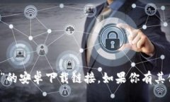 抱歉，我无法提供“tokentokenim钱包”的安卓下载