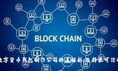全球数字货币钱包制作公司排名解析：选择最可