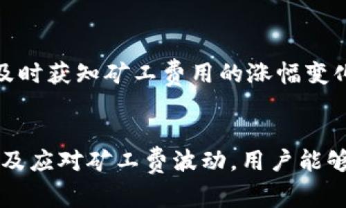 如何降低Tokenim矿工费并交易效率

Tokenim, 矿工费, 交易效率/guanjianci

引言
在区块链技术的发展中，矿工费一直是用户关注的焦点。对于Tokenim这类基于以太坊的代币，矿工费变动频繁，影响着用户的交易效率和成本。本文将深入探讨如何降低Tokenim矿工费，以及在实际操作中如何交易效率，从而为区块链用户提供切实可行的建议。

Tokenim矿工费的概念
矿工费是区块链网络中用户在进行交易时支付给矿工的费用，作为确认和处理交易的奖励。在Tokenim的交易中，矿工费主要由两部分组成：基础费用和小费。基础费用是矿工挖矿和处理交易所需的最低费用，而小费则是用户自愿支付给矿工的额外费用，通常用于加快交易确认速度。

影响Tokenim矿工费的因素
矿工费的高低受多种因素的影响，主要包括网络的拥堵程度、交易的复杂性、当前以太坊的市场价格等。在网络拥堵时，用户需要支付更高的矿工费来确保交易快速得到确认。此外，复杂的交易类型（例如涉及多个代币的交换）通常也会导致更高的矿工费。

降低Tokenim矿工费的策略
为了有效降低Tokenim矿工费，用户可以采取以下几种策略：
ul
    listrong选择拥堵较少的时间段交易/strong：在网络拥堵较少的时段进行交易，可以显著降低矿工费。通常建议在交易活跃度较低的非高峰时段进行操作。/li
    listrong使用合适的交易工具/strong：许多钱包和交易平台提供了