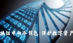 深入探索区块链中的冷钱包：保护数字资产的坚