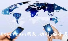 :全面解读Ethereum钱包：功能、安全与选择指南