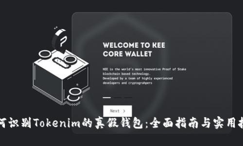 如何识别Tokenim的真假钱包：全面指南与实用技巧
