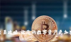 加密钱包交易攻略：让您的数字资产更加安全与