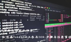 以下是您请求的信息。 如何在TokenIM上参与ICO：步