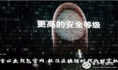探索以太钱包官网：抓住区块链时代的财富机遇