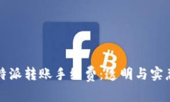 深入探讨比特派转账手续费：透明与实惠的解决