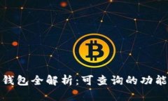 : 数字货币钱包全解析：可查询的功能与使用技巧