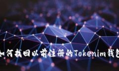  如何找回以前注册的Tokenim钱包？