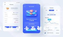 数字货币钱包运营：全面解析与成功经验分享
