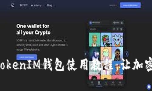 全面掌握TokenTokenIM钱包使用教程：让加密资产管理更简单
