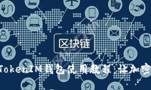 全面掌握TokenTokenIM钱包使用教程：让加密资产管理更简单