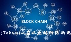 驾驭区块链：Tokenim在以太坊网络的无缝切换解析