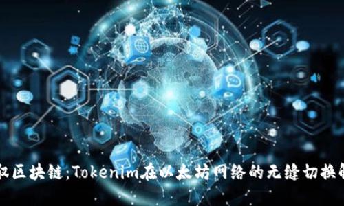 驾驭区块链：Tokenim在以太坊网络的无缝切换解析
