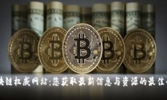 区块链权威网站：您获取最新信息与资源的最佳