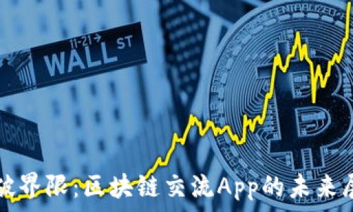     
突破界限：区块链交流App的未来展望
