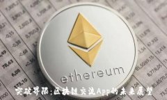     突破界限：区块链交流App的未来展望