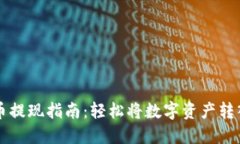 虚拟币提现指南：轻松将数字资产转入钱包