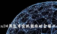 如何在TokenTokenIM钱包中实现转账时金额从小写到