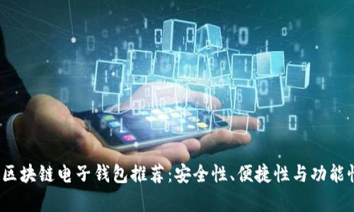 2023年最佳区块链电子钱包推荐：安全性、便捷性与功能性的全面解析