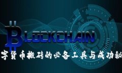 数字货币搬砖的必备工具与成功秘籍