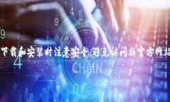要创建原子链钱包（Atomic Wallet）的下载安装流程