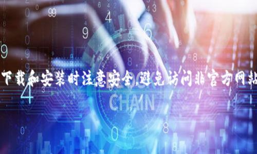 要创建原子链钱包（Atomic Wallet）的下载安装流程图，您可以按照以下步骤进行设计。流程图通常会以图形和箭头表示步骤和决定。由于我无法直接生成图片或图形内容，以下是您可以参考的文字步骤来构建流程图。

### 原子链钱包下载安装流程图步骤

#### 1. 访问官方网站
- **步骤**: 打开浏览器，访问 [Atomic Wallet 官网](https://atomicwallet.io)。

#### 2. 选择下载
- **步骤**: 在网站首页，找到并点击“下载”按钮。
- **提示**: 确保选择适合您操作系统的版本（Windows、macOS、Linux、移动设备）。

#### 3. 下载安装程序
- **步骤**: 点击下载链接，保存文件至您的计算机或移动设备。

#### 4. 打开安装文件
- **步骤**: 找到下载的安装文件（通常在“下载”文件夹中），双击打开。

#### 5. 安装向导
- **步骤**: 按照安装向导的提示进行安装。
    - Windows: 接受许可协议，选择安装路径，然后点击“安装”。
    - macOS: 将应用程序拖动到“应用程序”文件夹。

#### 6. 启动原子链钱包
- **步骤**: 安装完成后，找到原子链钱包的图标，双击启动应用程序。

#### 7. 创建或导入钱包
- **步骤**: 如果您是第一次使用，选择“创建新钱包”；如果您已有钱包，选择“导入钱包”。
- **提示**: 如果创建新钱包，确保记下恢复短语以防丢失。

#### 8. 完成设置
- **步骤**: 按照界面提示完成钱包设置。

### 流程图示例
您可以使用在线工具如 Lucidchart、Canva、Draw.io 或 Microsoft Visio 来制作流程图。使用框、箭头和文字描述来清晰地传达每个步骤。

*每个步骤可以用方框表示，箭头指向下一个步骤。*

### 总结
通过以上步骤，您可以顺利安装原子链钱包并开始使用它来管理您的加密资产。确保在下载和安装时注意安全，避免访问非官方网站。

如果您需要进一步帮助或有其他问题，请随时告知！