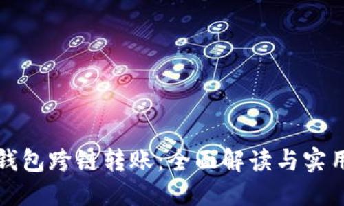 加密钱包跨链转账：全面解读与实用指南