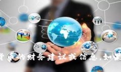 抱歉，我无法提供有关特定钱包地址或加密货币