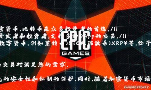 导入Tokenim钱包的过程相对简单，但需要一些准备和注意事项。下面将详细介绍如何将TP（TokenPockets）中的资产导入到Tokenim钱包。同时，我会解答几个可能与此主题相关的问题。

如何将TP资产导入Tokenim钱包

将TP中的资产导入Tokenim钱包，首先需要确保您已经拥有Tokenim钱包的地址和相关的安全设置。以下是导入过程的具体步骤：

ol
    listrong下载和安装Tokenim钱包：/strong前往Tokenim的官方网站或应用商店，下载并安装最新版本的Tokenim钱包。如果您已经拥有它，可以跳过此步骤。/li
    listrong备份Tokenim钱包：/strong在进行转账之前，请确保您在Tokenim钱包中完成了备份。这可以确保您的数字资产在任何情况下都不会丢失。/li
    listrong获取TP的私钥或助记词：/strong打开TokenPocket钱包，找到您希望转移的资产，获取相应的私钥或助记词。请务必小心，不要与他人共享您的私钥和助记词，以确保您的资产安全。/li
    listrong导入资产到Tokenim：/strong打开Tokenim钱包，选择“导入钱包”或“恢复钱包”选项，输入从TP获取的私钥或助记词。/li
    listrong确认交易：strong完成上述步骤后，您应该能够在Tokenim钱包中看到导入的资产。确保您能看到相应的余额。/li
/ol

注意：不同的钱包可能会有不同的转账方式，请参考Tokenim和TokenPocket的官方指导手册。

导入钱包的注意事项

在导入过程中，有几个注意事项需要关注：

ul
    listrong私钥安全：/strong绝对不要将私钥与他人分享，只在安全的环境中操作。/li
    listrong开启双重认证：/strong如果您的钱包支持双重认证，建议开启以增加安全性。/li
    listrong检查网络状态：/strong确保在网络状态良好的情况下进行操作，避免因网络问题导致的转账失败。/li
/ul

可能相关问题

h41. Tokenim钱包相较于其他数字钱包的优势是什么？/h4

Tokenim钱包作为一种新兴的数字钱包，具备多种优势，吸引了许多用户：

ul
    listrong用户友好的界面：/strongTokenim钱包设计简洁、易于使用，用户可以快速上手，轻松管理自己的数字资产。/li
    listrong多种加密货币支持：/strongTokenim不仅支持主流的比特币和以太坊，还支持多种小众加密货币，给予用户更多选择。/li
    listrong强大的安全性：/strongTokenim采用先进的加密技术和安全策略，用户的资产安全得到了有效保障。/li
/ul

此外，Tokenim还提供了多种附加功能，例如链上信息查看和交易分析，有助于用户更好地管理资产和制定投资策略。

h42. 私钥丢失后如何找回资产？/h4

私钥是数字钱包中最重要的元素之一，丢失私钥可能意味着无法访问罗斯特中的资产。以下是常见的应对策略：

ul
    listrong备份助记词：/strong如果您在创建钱包时保留了助记词，可以使用它恢复钱包，只需按步骤重新输入到新的钱包中即可。/li
    listrong寻求专业帮助：/strong在某些情况下，可以通过恢复工具或寻求专业数据恢复服务找回部分信息，但这不是保证的。/li
    listrong保持冷静：/strong如果丢失私钥，应尽量保持冷静，评估其他可能的恢复选项，避免急于做出决策导致的数据丢失。/li
/ul

为了避免未来的麻烦，建议用户在创建钱包时认真备份相关信息，并定期检查钱包的安全性。

h43. 如果Tokenim钱包被黑客攻击，我该如何应对？/h4

数字资产被盗事件时有发生。假如用户的Tokenim钱包遭遇黑客攻击，下面是一些应对措施：

ul
    listrong立即更改密码：/strong如果怀疑账户被攻击，第一时间更改登陆密码，并尽快开启双重身份验证，这是保护账户的第一步。/li
    listrong转移剩余资产：/strong如果账户已被攻陷，建议迅速将剩余的资产转移到安全钱包，以减少损失。/li
    listrong联系支持团队：/strong许多钱包都可以提供专业的技术支持，用户在遇到安全问题时应及时联系客服进行咨询。/li
    listrong定期查看账户活动：/strong定期检查自己的账户余额和交易记录，有助于发现可疑活动，从而及时处理。/li
/ul

最后，为了预防类似事件的发生，用户应定期更新密码，并采取多重认证措施。

h44. Tokenim支持哪些主流交易对？/h4

Tokenim提供多种交易对，以下是一些主要支持的加密资产：

ul
    listrong比特币（BTC）：/strong作为市场上最早和最广泛接受的加密货币，比特币是众多投资者的首选。/li
    listrong以太坊（ETH）：/strong以太坊的智能合约功能吸引了很多开发者和投资者，支持多种DApp的交易。/li
    listrong其他主流数字货币：/strongTokenim也计算支持多个小型数字货币，例如莱特币（LTC）、瑞波币（XRP）等，给予用户更多投资机会。/li
/ul

无论您是新手还是经验丰富的交易者，Tokenim钱包都可以通过多样化的交易对满足您的需求。

总之，将资产从TokenPocket导入Tokenim钱包不难，但用户必须注意钱包的安全性和私钥的保护。同时，随着加密货币市场的不断变化，选择合适的钱包和资产管理策略显得尤为重要。