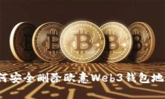 如何安全删除欧意Web3钱包地址？