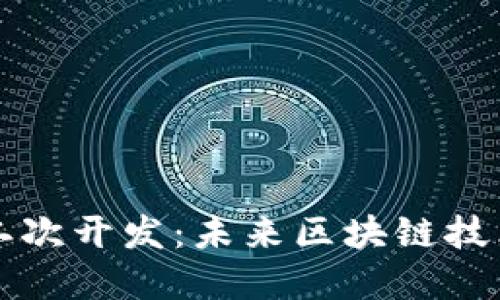 虚拟币钱包二次开发：未来区块链技术的创新之路