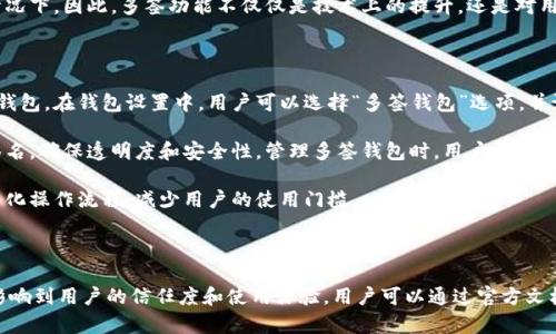 关于“tokenim”是否具有多签功能，这个问题需要进行一些深入的探讨。首先，我们需要明确“tokenim”具体指的是什么，因为在加密货币和区块链领域，“token”和“tokenim”这类词汇可能与多种项目或平台相关。

### 什么是多签？

多签，即多重签名（Multisignature），是一种提高安全性和控制权的技术。与普通的单签名钱包不同，多签钱包需要多于一个的私钥才能完成一个交易。这样，用户在进行交易时，不仅需要自己的一个私钥，还可能需要其他多个批准，这在某种程度上防止了单点故障和滥用权利。

### Tokenim的多签功能

如果“tokenim”是指某个特定的代币或平台，那么我们需要查看其白皮书或者官方网站，以了解其是否支持多签功能。一般来说，如果一个项目注重安全性和去中心化治理，那么它可能会集成多签功能，以便用户对资产和决策进行更安全的管理。

### 为什么多签重要？

1. **提高安全性**：多签能够有效降低资产被盗的风险，因为黑客必须获得多个私钥才能转移资金。
   
2. **增强去中心化**：多签可以确保决策需要多个利益相关者的同意，从而减少了集中化风险。
   
3. **内部控制**：对于企业或组织来说，多签可以用于管理公用资产，确保决策是经过集体同意的。

### 如何判断Tokenim是否有多签功能？

1. **官方文档**：查看Tokenim的官方文档或白皮书，通常会详细介绍其技术特性。
   
2. **社区讨论**：参与Tokenim相关的社区讨论，了解其他用户的体验和看法。
   
3. **技术支持**：直接联系Tokenim的技术支持或开发团队，询问相关功能。

如果Tokenim具备多签功能，可以考虑以下四个问题：

### 多签的实施对Tokenim的影响是什么？

多签的实施可以为Tokenim带来多个方面的影响。首先，在安全性上，多签能够显著降低黑客攻击成功的概率，因为即使攻击者破解了一个私钥，他们仍然无法完成交易，这要求其也获得其他私钥。在这种情况下，资产更安全。

其次，多签使得治理变得更加公平和透明。如果Tokenim的决策需要多个关键人物的同意，社区成员将会更加信任该项目，因而促进了项目的健康发展。

然而，多签的实施也可能带来一些不可避免的挑战，比如效率问题。每笔交易都需要多个签名，这在交易频繁的情况下可能会造成延迟。此外，如何设置合理的多签比例也非常重要。

### 用户如何使用Tokenim的多签功能？

对于普通用户而言，使用Tokenim的多签功能首先需要了解如何创建多签钱包。通常，用户需要在Tokenim的界面上进行设置，指定需要多少个签名，以及哪些账户有签名权限。通过这些步骤，用户便可创建一个安全的多签环境。

此外，一旦多签钱包创建完成，用户在进行交易时需要各个拥有签名权限的账户共同参与，并提供签名。这一过程一般都较为直观，但在不同平台上可能会有所差异，所以用户需仔细阅读相关教程或指南。

同时，使用多签钱包时，用户需谨慎管理各个私钥，确保私钥不会丢失或泄露。因为一旦重要的私钥丢失，可能会导致无法完成交易或访问资金。

### 多签功能如何提高Tokenim的用户信任度？

用户信任度是区块链项目成功的重要指标之一。实施多签功能可以明显提高用户的信任度。首先，多签功能降低了单点故障的风险，用户在使用平台时会感到更安全。他们知道，自己的资产不会因为一个私钥的泄露而受到威胁。

其次，多签功能也提升了平台的透明度。用户通过了解多签的工作机制，能够看到每个交易的签名流程，这种透明性增强了用户对平台的信任。

相比之下，如果一个平台只有单签功能，用户可能会对安全性感到担忧，尤其是在出现交易纠纷或安全事件的情况下。因此，多签功能不仅仅是技术上的提升，还是对用户心理的一种安抚。

### 如何在Tokenim上设置和管理多签钱包？

在Tokenim上设置和管理多签钱包需要几个步骤。首先，用户需要登录到自己的Tokenim账户，然后选择创建新钱包。在钱包设置中，用户可以选择“多签钱包”选项，并设定参与签名的地址数，以及需要签名的数量。这通常有助于灵活调整安全级别与操作便利性之间的平衡。

完成设置后，用户可以对多签钱包进行资金的转入和转出。每当有资金转入或转出时，所有签名方都需要进行签名，确保透明度和安全性。管理多签钱包时，用户需定期检查签名方的状态，确保所有参与者保持活跃。

总的来说，设置和管理多签钱包需要良好的用户体验和明确的指导，因此项目方在设计用户界面时，应当尽量简化操作流程，减少用户的使用门槛。

### 结论 

总的来说，对于Tokenim来说，是否具备多签功能是一个非常重要的问题，这不仅关系到平台的安全性，还直接影响到用户的信任度和使用体验。用户可以通过官方文档、社区讨论和技术支持来了解相关信息，从而在使用过程中更好地保护自己的资产。